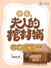 将军夫人喊你种田了无错版