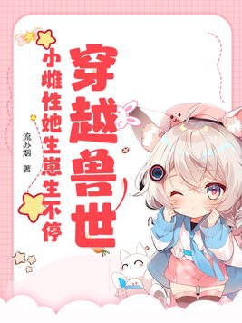 穿越兽世:小雌性她生崽生不停最新