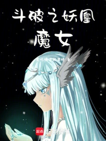 斗破之妖凰魔女