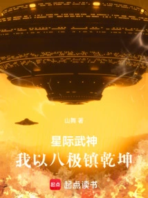 星际大武神 小说