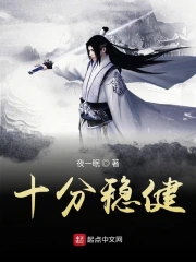 十分稳健
