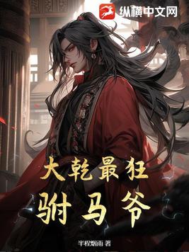 大乾最狂驸马爷 小说