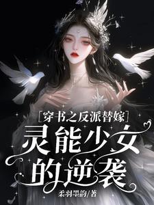 穿书之反派女配要逆袭