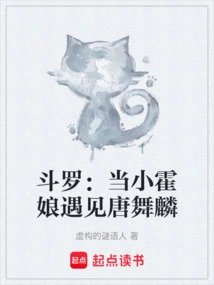 斗罗当唐舞麟遇见小霍娘笔趣阁