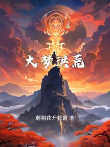 洪荒逆天改命sl
