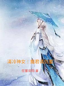 清冷神女:魔君请自重免费阅读