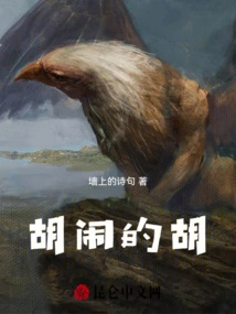 胡闹的胡能组什么词语