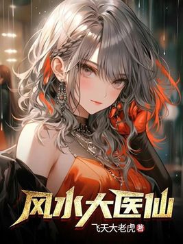 风水神医全文免费阅读
