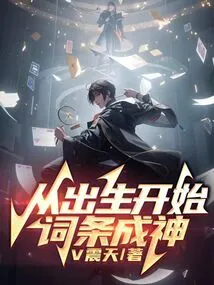 从出生就开始修炼的小说