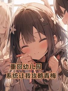 重生之幼儿园的小说