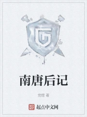 南唐后记