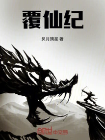 覆仙纪