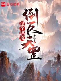 这个洪荒倒反天罡