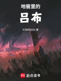地窖里的吕布