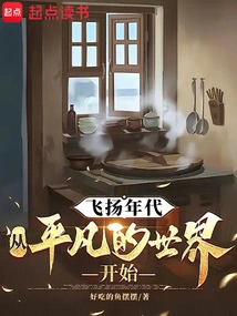 飞扬的青春百科