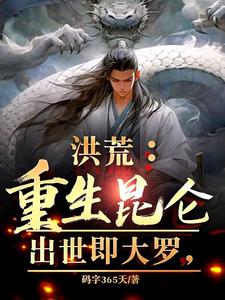 穿越洪荒成为先天鲤鱼的小说