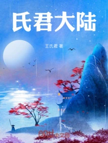 君氏小说