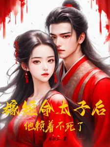 嫁太子全文免费阅读125