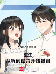 重生:从听到谎言开始暴富小说