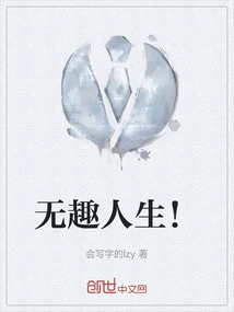 人生无趣怎么办