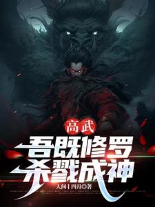 全球高武我杀戮成神