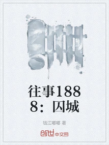 第50集往事成追忆