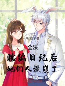 全法：瞎编日记后，她们人设崩了