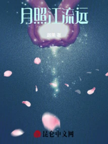 江月照君来