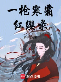 一枪寒霜红缨录