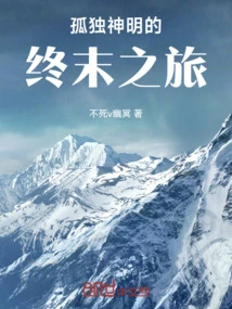 孤独神明的终末之旅