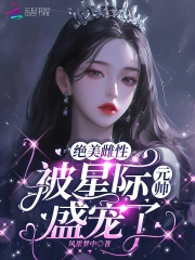 星际完美雌性 小说