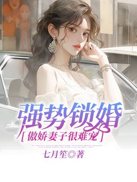 强势锁婚傲娇总裁