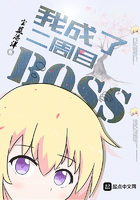 我成了二周目boss贴吧