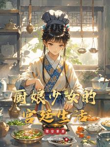厨娘小说 完本
