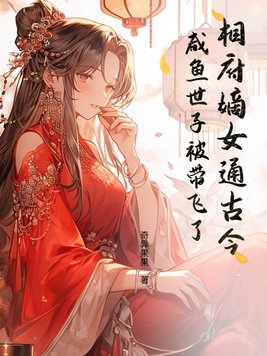 相府嫡女倾城太子妃 小说