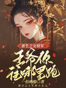 王爷宠妻请节制
