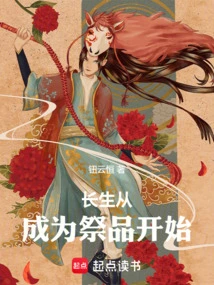 长生从成为祭品开始