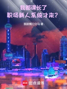 我都课长了，职场新人系统才来？