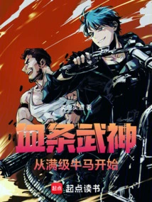 血条武神从满级牛马开始免费