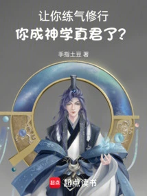 练气能学会神通么