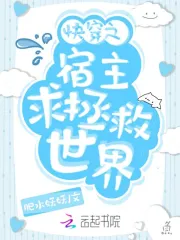 小说快穿之宿主