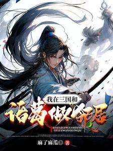 我在三国当大佬