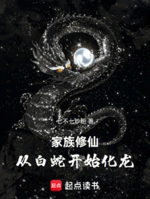 家族修仙：从白蛇开始化龙