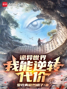 诡异世界我能逆转代价爱吃青椒炒