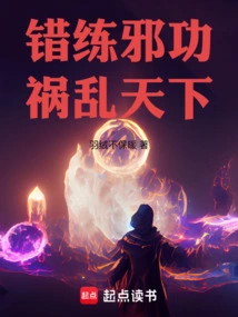 错练邪功，祸乱天下