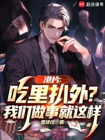 港片：吃里扒外？我们做事就这样