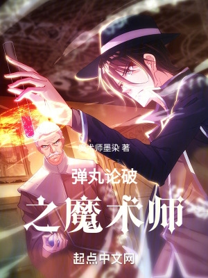 魔术师的弹丸之旅小说