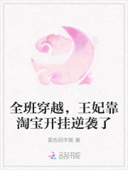 全班穿越，王妃靠淘宝开挂逆袭了