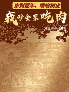啃啥树皮我带全家吃肉小说