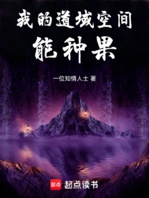 我的道域空间能种果